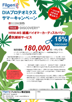 【フィルジェン】DIA プロテオミクス サマーキャンペーン